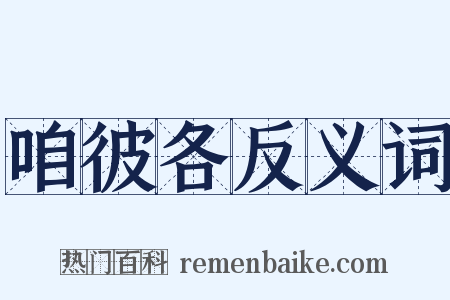 咱彼各反义词是什么意思的图片